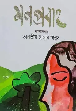 মনপ্রবাহ