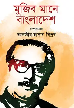মুজিব মানে বাংলাদেশ