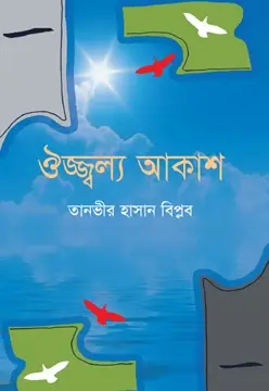 ঔজ্জ্বল্য আকাশ