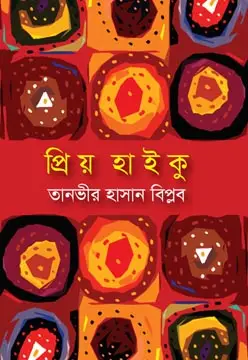 প্রিয় হাইকু