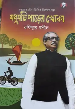 মধুমতি পাড়ের খোকা