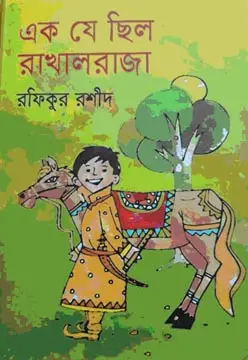 এক যে ছিল রাখালরাজা
