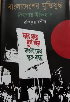বাংলাদেশের মুক্তিযুদ্ধ : কিশোর ইতিহাস