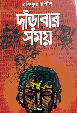 দাঁড়াবার সময়