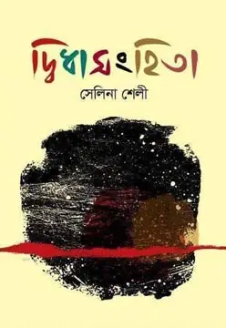দ্বিধাসংহিতা