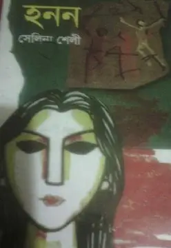 হনন