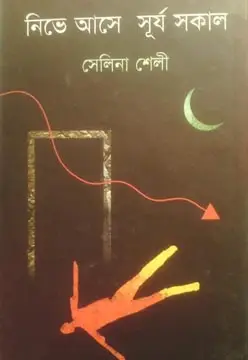 নিভে আসে সূর্য সকাল