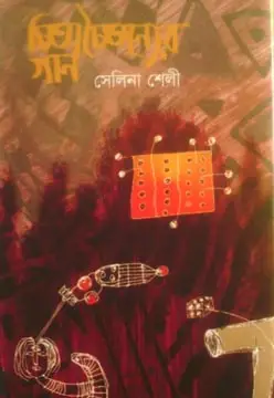 চিন্তা চৈতন্যের গান