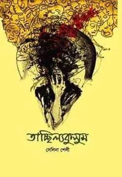 তাচ্ছিল্যকুসুম